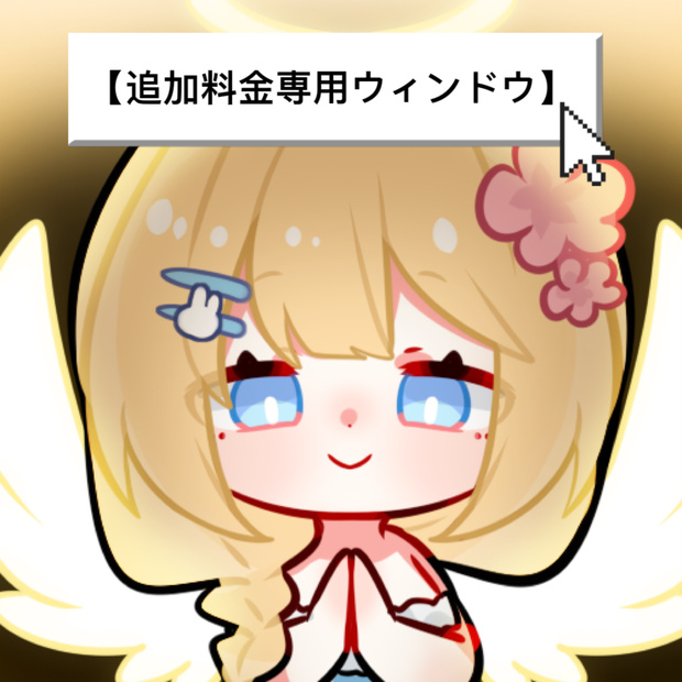🐇【追加料金専用ウィンドウ】ご依頼主様限定です。誤ってご購入なさらないようご注意ください！🐇
