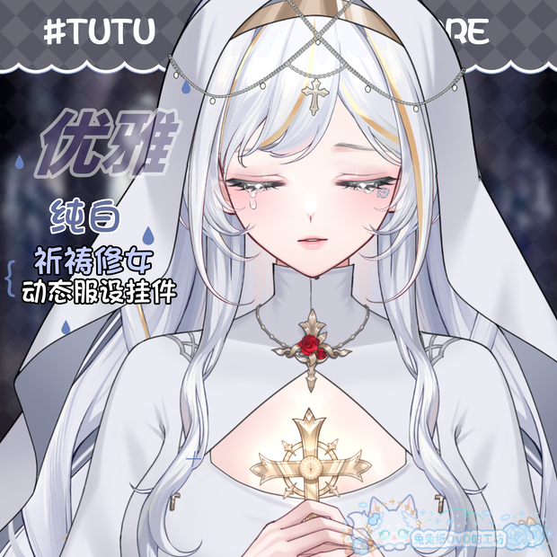 🐇【VTS】【VTuber向け】🌸【神聖】 🤍☦️純白の祈りの修道女🕆 🕇【静止画背景をプレゼント！】／厚塗り風／西幻風／修道女服／精緻💗Vtuberです新作衣装/ダイナミックVTSンダントセット風