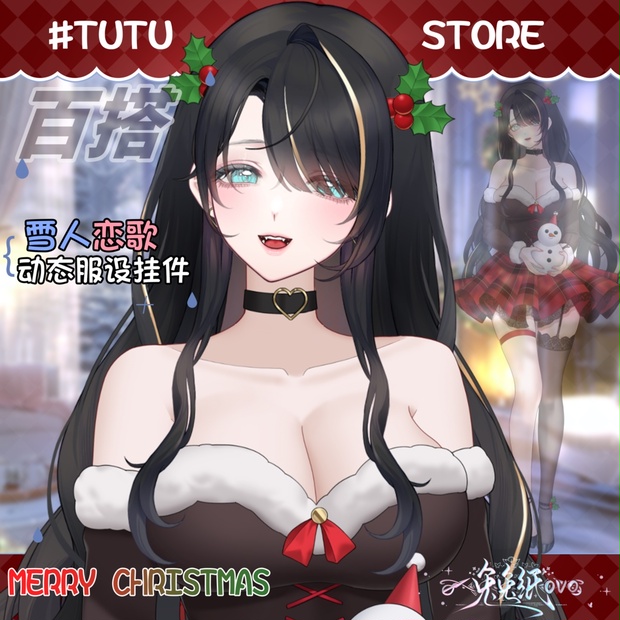 🐇【VTS】【VTuber向け】🌸☃️雪人恋歌【クリスマス衣装】🎁雪だるま/日常風/厚塗り/もふもふ/美麗/VTuber