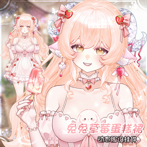 🐇【VTS】【VTuber向け】🐰うさぎイチゴケーキドレス🍓🍰/可愛い/日常系/高精細/夏/バレンタイン/着回し/厚塗り風/VTuber