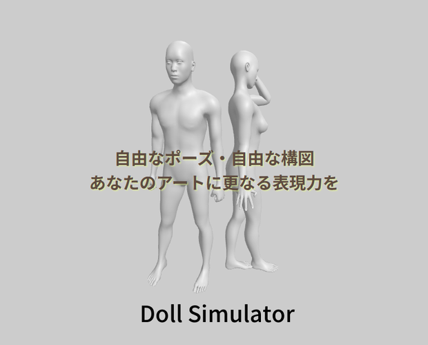 DollSimulator ver1.0.0
