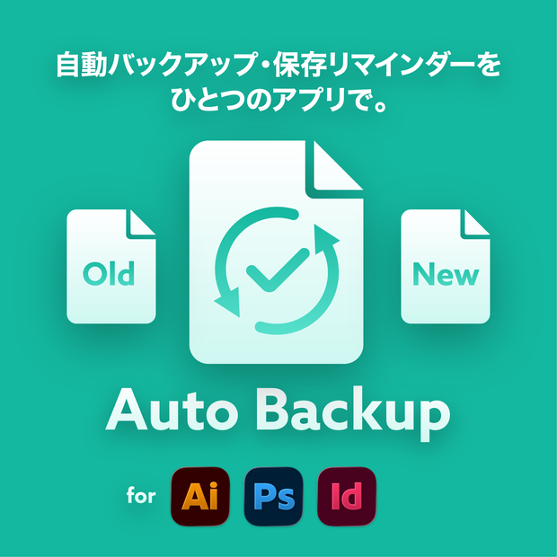 【イラレ・フォトショ・インデザ対応】自動でバックアップ・保存リマインダーを行うアプリ【Auto Backup】