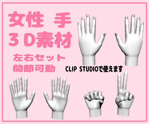 【FBX】女性の手 3D素材 左右セット【関節可動】