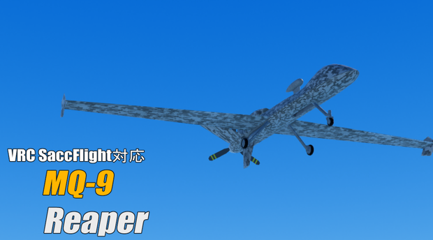 《VRChat想定》無人偵察機MQ-9(人力)