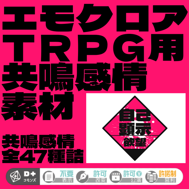 【エモクロアTRPG用】共鳴感情素材【無料】