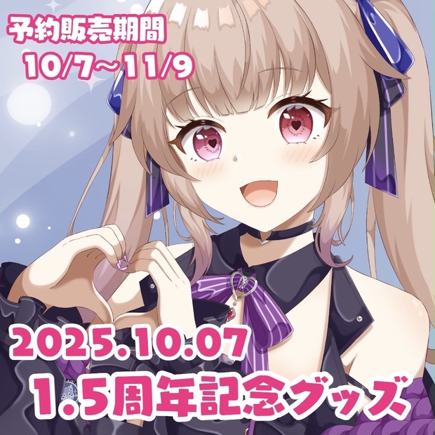 姫川愛理🦇💋1.5周年年記念グッズ🎂🎉 - あいりまるしぇ。 - BOOTH