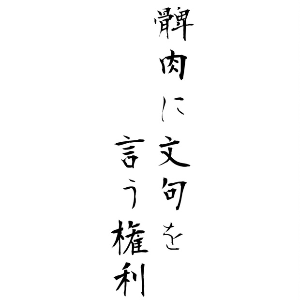 髀肉に文句を言う権利 - hniku - BOOTH