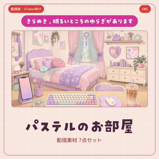動くパステル配信素材 7点セット