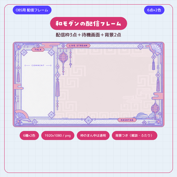 和モダンの配信フレーム 6点セット×2色【配信者・VTuber素材】