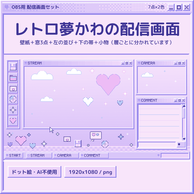 レトロ夢かわのドット絵 配信画面セット 7点×2色【配信者・VTuber素材】