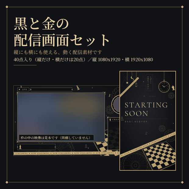 アンティークな黒と金の動く配信画面セット【チェス・懐中時計／縦横／TikTokライブ・YouTube・Vtuber素材】