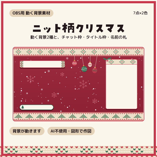 ニット柄クリスマスの配信画面 動く背景2種＋パーツ3点×2色【配信者・VTuber素材】