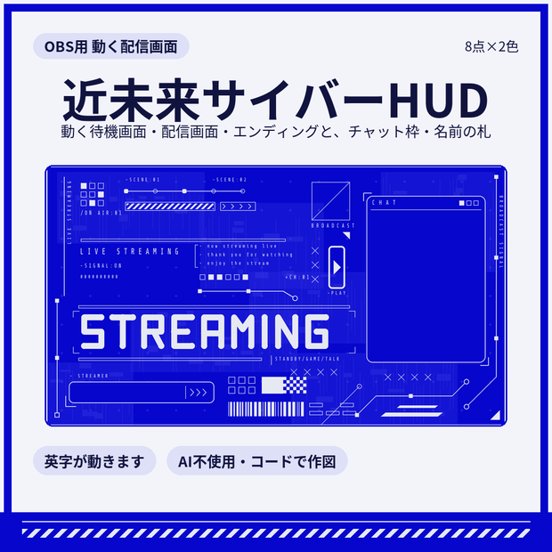 近未来サイバーHUDの配信画面 動く待機・配信・エンディング＋パーツ2点×2色【配信者・VTuber素材】