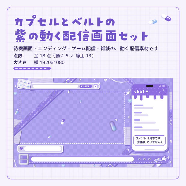 病みかわいい紫の動く配信画面セット【カプセル・ベルト／横画面／ゲーム配信・雑談・待機画面／YouTube・Vtuber素材】