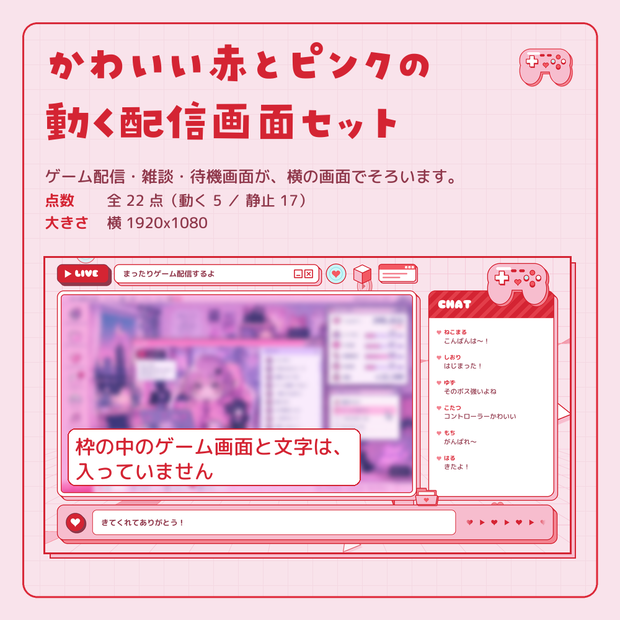 かわいい赤とピンクの動く配信画面セット【ゲーム小物・コントローラー／横画面／ゲーム配信・雑談・待機画面／YouTube・Vtuber素材】