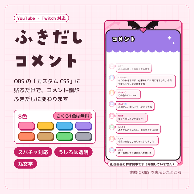 かわいいふきだしのコメントCSS【OBS】YouTube・Twitch対応｜VTuber・配信者向けの素材（8色・スーパーチャット対応）