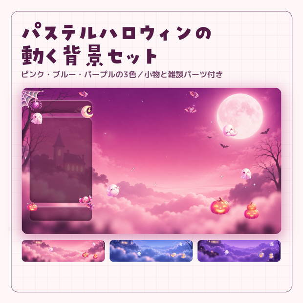 パステルハロウィンのかわいい動く背景＆アイテムセット【おばけ・かぼちゃ／ピンク・ブルー・パープルの3色／雑談パーツ付き／Vtuber・配信者素材】