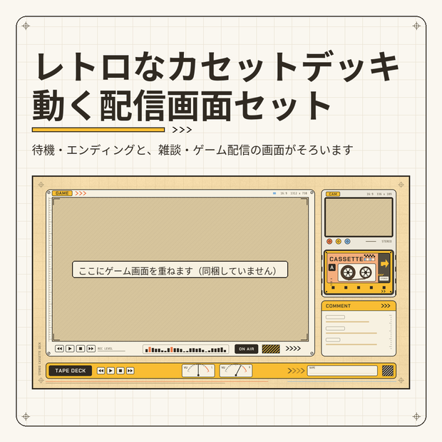 レトロなカセットデッキの動く配信画面セット【待機画面・エンディング・雑談・ゲーム配信／透過パーツ・動くカセット付き／Vtuber素材】