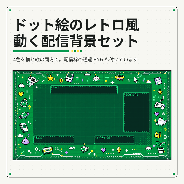 ドット絵のレトロゲーム風 動く配信背景セット 4色×横縦【PIXEL ARCADE／配信枠つき／TikTokライブ・縦配信にも／Vtuber素材】