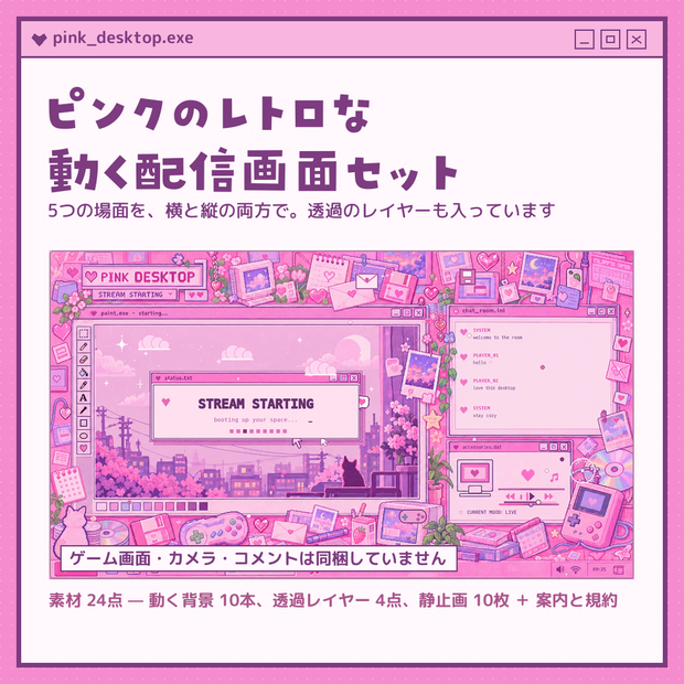 ピンク・デスクトップ｜動く配信画面 5シーン×横縦セット