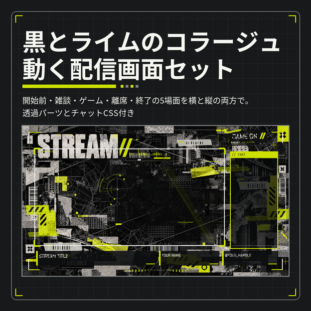 黒とライムのアーカイブ風コラージュ 動く配信画面セット 5場面×横縦【STREAM COLLAGE／透過パーツ・チャットCSS付き／TikTokライブ・縦配信にも／Vtuber素材】