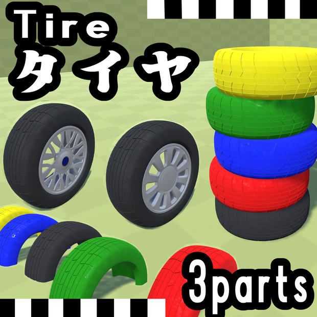 【3Dモデル】タイヤ【3パーツ】
