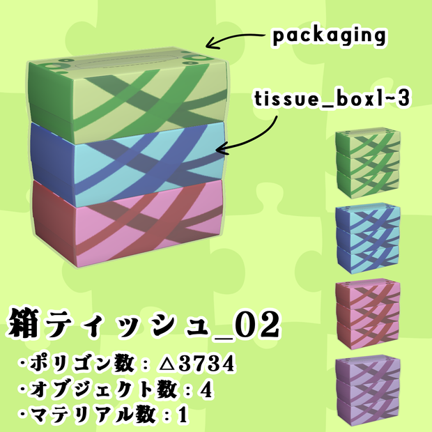 【3Dモデル】ちょいデフォ家具-箱ティッシュ_02 【個別売版】