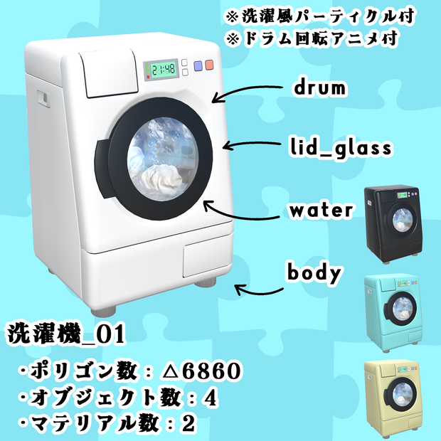 【3Dモデル】ちょいデフォ家具-洗濯機_01 【個別売版】