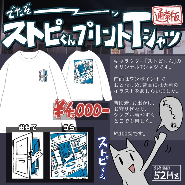 グッズ】ストピくんプリントTシャツ〔通常版〕 - 創作集団52Hz - BOOTH