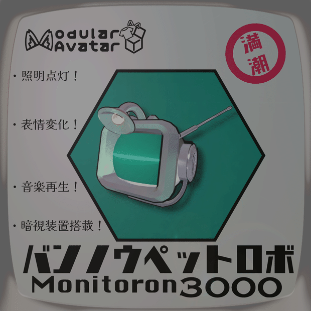 【追従ペット】万能ペットロボ「Monitoron-3000」