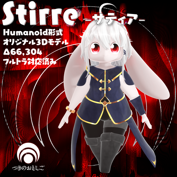 オリジナル3Dモデル〇サティア/Stirre〇