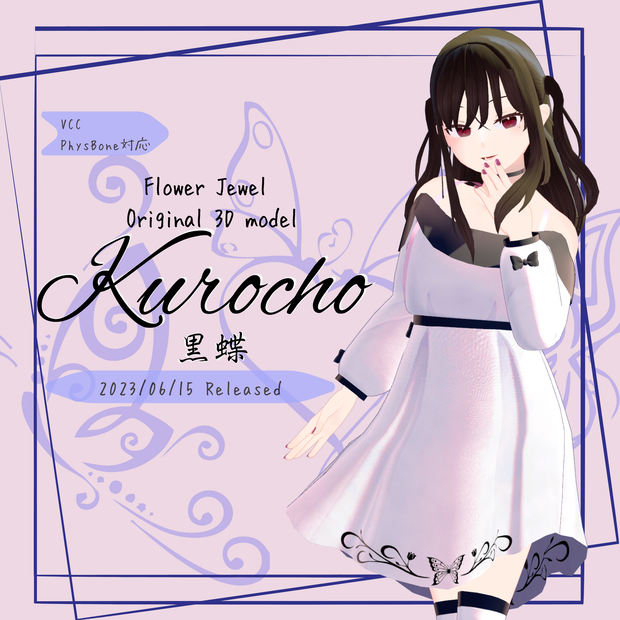 オリジナル3Dモデル「黒蝶‐Kurocho‐」