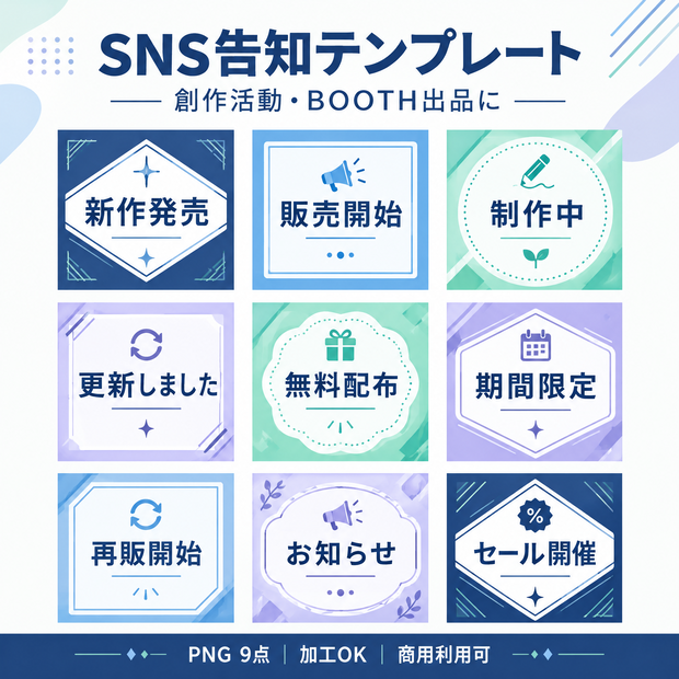 BOOTH出品・SNS告知テンプレート素材セット｜正方形PNG 9点