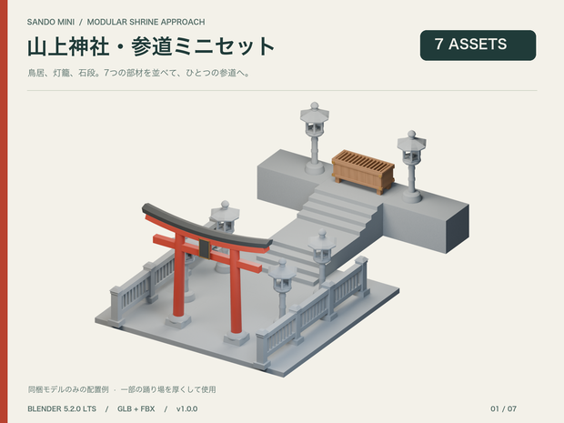 山上神社・参道ミニセット｜7部材＋無料灯籠｜Blender / GLB / FBX