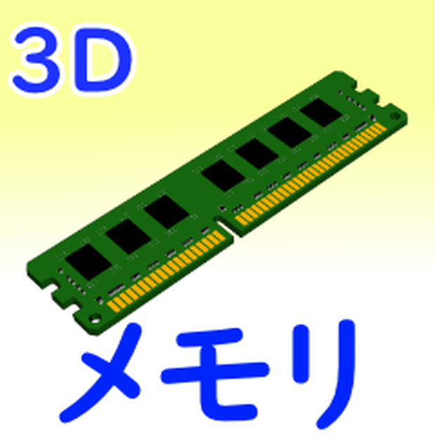 【PC部品】メモリ