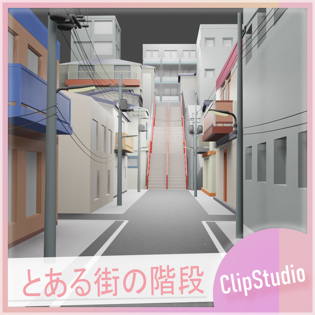 とある街の階段