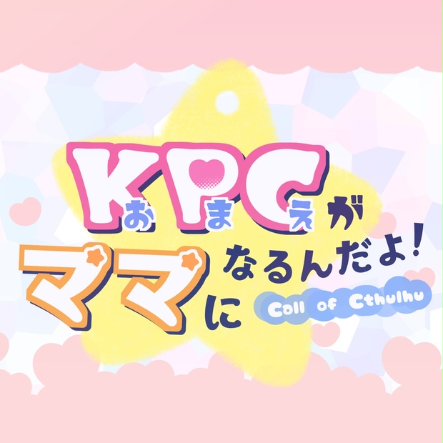 【CoCエイプリル】KPCがママになるんだよ！【6版/7版】