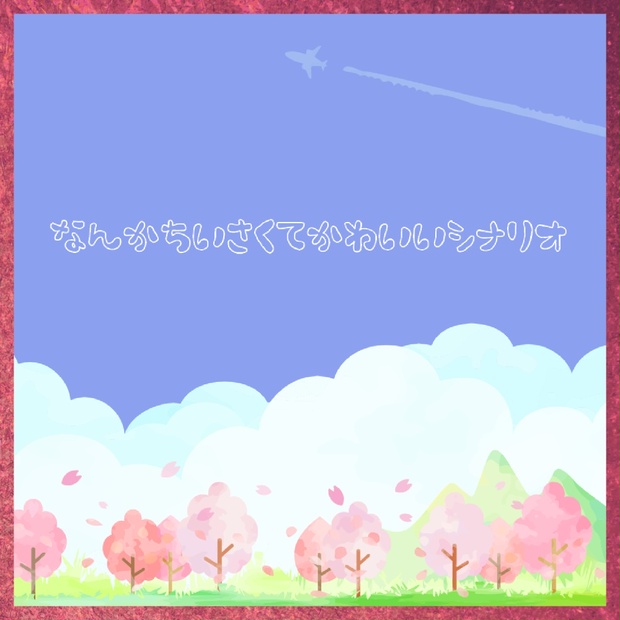 なんか投げたら小さくなるやつ なんか投げたら小さくなるやつ なんか投げたら小さくなるやつ