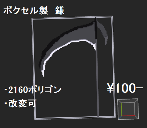【VRchat想定】ボクセル製鎌