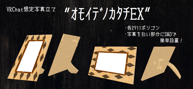 VRChat想定写真立て『ｵﾓｲﾃﾞﾉｶﾀﾁEX』