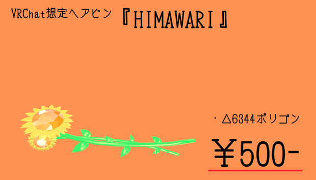 VRChat想定ヘアピン『HIMAWARI』