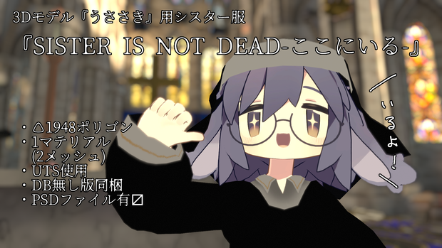 3Dモデル『うささき』向けシスター服モデル『SISTER IS NOT DEAD-ここにいる-』