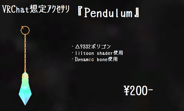 VRChat想定アクセサリ『Pendulum』