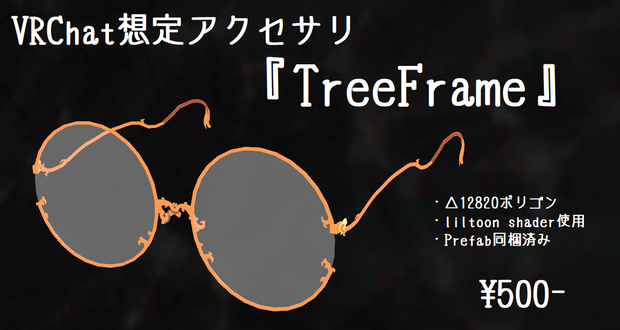 VRChat想定アクセサリ『TreeFrame』