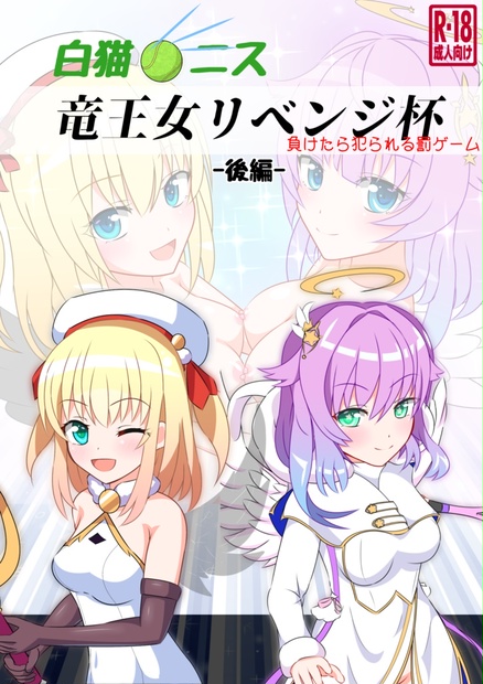 竜王女リベンジ杯 後編 猫虎屋 Booth