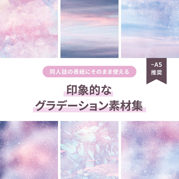 同人誌の表紙にそのまま使える印象的なグラデーション素材集