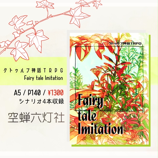 クトゥルフ神話trpg Fairy Tale Imitation 空蝉六灯社 Booth