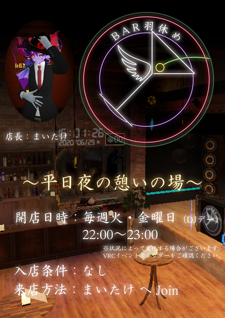 VRChat 『Bar 羽休め』 ポスター＆バッジセット