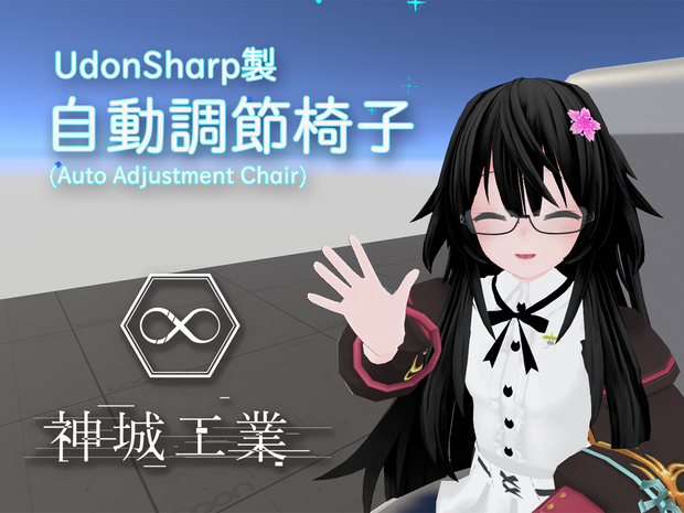 【VRChatUDON】AAChair : 自動調節椅子 / Auto Adjustment Chair