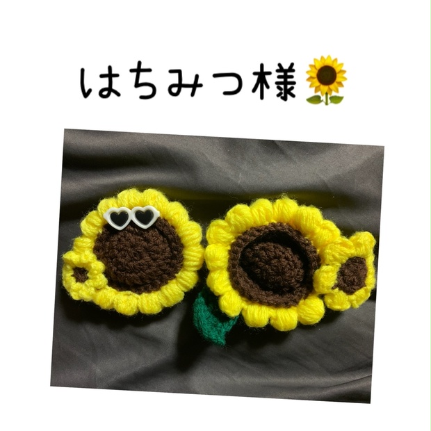 はちみつ様　ひまわり🌻